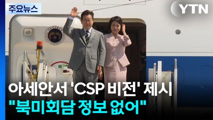 이 대통령, 아세안 정상회의서 'CSP 비전' 제시..."북미회담 정보 없어" / YTN