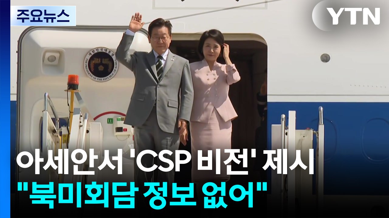 이 대통령, 아세안 정상회의서 'CSP 비전' 제시..."북미회담 정보 없어" / YTN