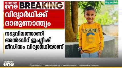സ്കൂൾ ഗോവണിയിൽ നിന്നും വീണ് പരിക്കേറ്റ ഏഴ് വയസ്സുകാരൻ മരിച്ചു...‌‌‌‌