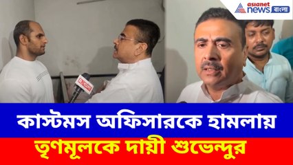 কাস্টমস অফিসারকে হামলায় তৃণমূলকে দায়ী শুভেন্দুর