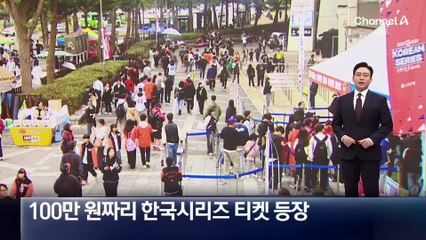 한국시리즈 티켓 100만 원?…수십 배 웃돈 ‘리셀’ 극성