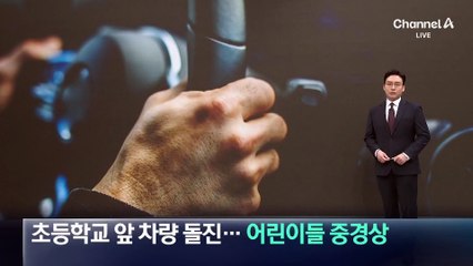 中 초등학교 앞 차량 돌진…어린이들 중경상