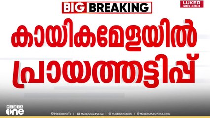 അണ്ടർ 19 വിഭാ​ഗത്തിൽ മത്സരിച്ചത് 21 വയസ്സുകാരി... കായികോത്സവത്തിൽ പ്രായത്തട്ടിപ്പെന്ന് പരാതി