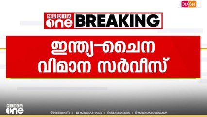 നാലുവർഷത്തിന് ശേഷം ഇന്ത്യയിൽ നിന്ന് ചൈനയിലേക്കുള്ള വിമാനസർവീസ് പുനരാരംഭിച്ചു....