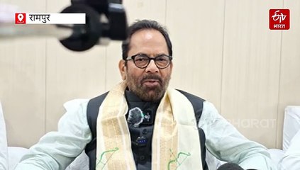 रामपुर में मुख्तार अब्बास नकवी बोले- बिहार में गला दबाकर हुआ गठबंधन, सपा को लगानी चाहिए स्टार प्रचारकों की प्रदर्शनी