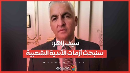 بعد فوزه بوكالة "رياضة الشيوخ".. سيف زاهر- سنبحث أزمات الأندية الشعبية