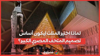 لماذا اختير المثلث ليكون أساس تصميم المتحف المصري الكبير؟