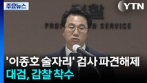 '이종호 술자리' 부장검사 파견해제...대검, 감찰 착수 / YTN