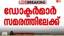 സർക്കാർ ചർച്ചയ്ക്ക് തയ്യാറാവുന്നില്ല;  ചൊവ്വാഴ്ച ഒ.പി ബഹിഷ്കരിക്കാൻ മെഡിക്കൽ കോളജ് ഡോക്ടർമാർ