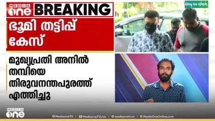 6 കോടിയുടെ ഭൂമി തട്ടിപ്പുകേസ്; മുഖ്യപ്രതി അനിൽ തമ്പിയെ തിരുവനന്തപുരത്ത് എത്തിച്ചു...