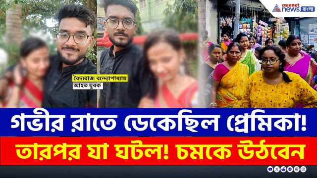 গভীর রাতে ফোন করে ডেকেছিল প্রেমিকা, তারপর প্রেমিকের যা অবস্থা হল! | Serampore News Today | Hooghly