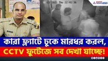 কারা কাস্টমস অফিসারের ফ্ল্যাটে তাণ্ডব চালাল? সব দেখা যাচ্ছে সিসিটিভি ফুটেজে