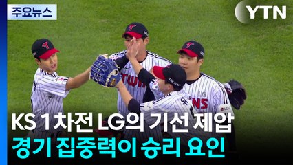 집중력 돋보인 LG, 한화 꺾고 한국시리즈 1차전 승리 / YTN