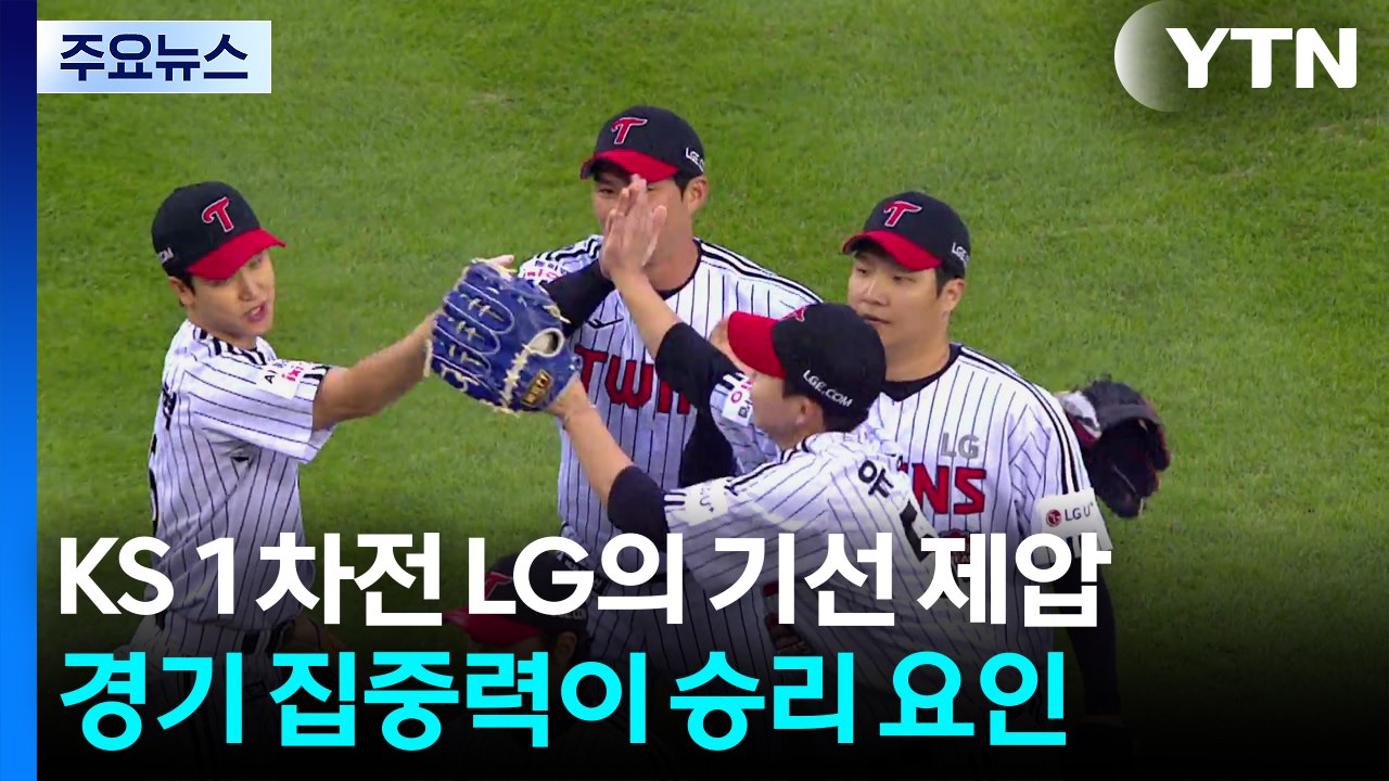 집중력 돋보인 LG, 한화 꺾고 한국시리즈 1차전 승리 / YTN