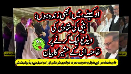 Leaked Wedding Videoاوکمینے،میں ابھی زندہ ہوں؛ بیٹی کی شادی کی ویڈیولیک کرنے پرخامنہ ای کےمشیرکابیان
