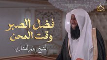 حين يشتد البلاء فاصبر 🌙 بدر المشاري يلامس القلوب بكلمات من نور