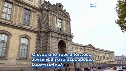 Ληστεία στο Λούβρο: Συνελήφθησαν δύο ύποπτοι