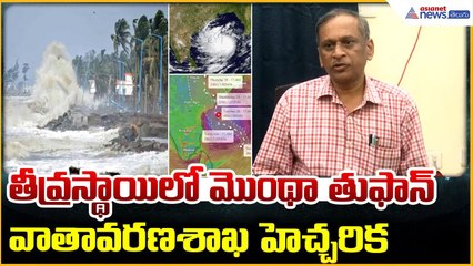 Cyclone Montha Update: తీవ్రస్థాయిలో మొంథా తుఫాన్ వాతావరణశాఖ హెచ్చరిక | Asianet News Telugu