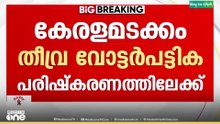 SIR ഷെ‍ഡ്യൂൾ പ്രഖ്യാപിച്ചേക്കും... വാർത്താസമ്മേളനം നാളെ 4.15ന്