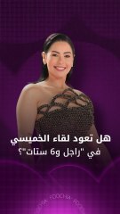 لقاء الخميسي تكشف لـ"فوشيا" حقيقة عودة "راجل وست ستات"