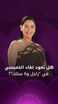 لقاء الخميسي تكشف لـ فوشيا حقيقة عودة راجل وست ستات