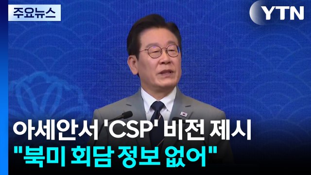 이 대통령, 아세안 정상회의서 'CSP 비전' 제시... 북미 회담 정보 없어 / YTN