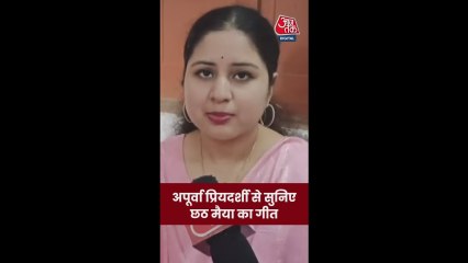 अपूर्वा प्रियदर्शी ने गाया छठ गीत, Video
