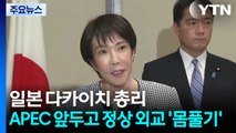 다카이치 일 총리, APEC 계기 미일 회담으로 정상 외교 '몸풀기' / YTN