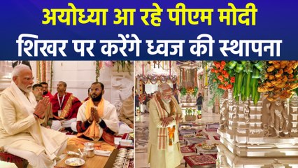 अयोध्या के राम मंदिर में पीएम मोदी करेंगे ध्वज की स्थापना, विपक्ष नाराज