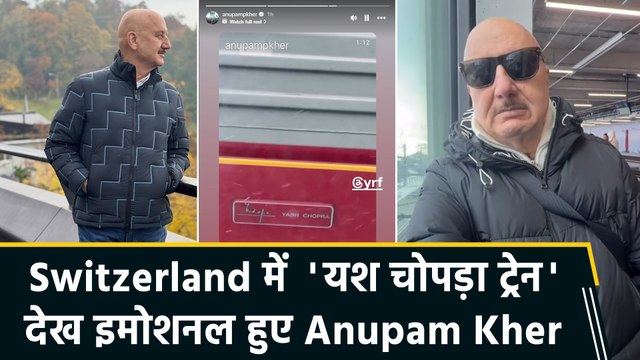 Anupam Kher ने शेयर किया Switzerland से खास वीडियो, बोले 'Yash Chopra will always be the greatest'