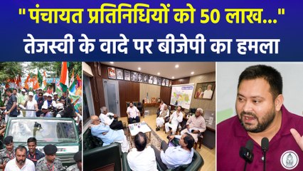 "पंचायत प्रतिनिधियों को 50 लाख..", तेजस्वी ने वादा किया तो बीजेपी ने सुनाई खरी-खरी