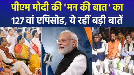 पीएम मोदी की 'मन की बात' का 127वां एपिसोड, ये रहीं बड़ी बातें