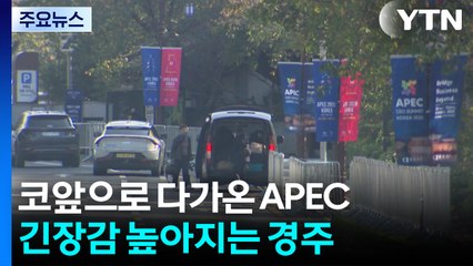 코앞으로 다가온 APEC 정상회의...긴장감 높아지는 경주 / YTN