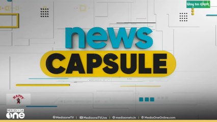 ഈ മണിക്കൂറിലെ പ്രധാന വാർത്തകൾ | News Capsule