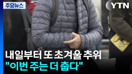 [날씨] 내일부터 또 초겨울 추위..."이번 주는 더 춥다" / YTN