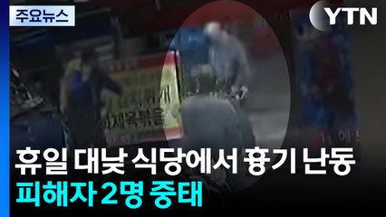 휴일 대낮 식당에서 흉기 난동...피해자 2명 중태 / YTN