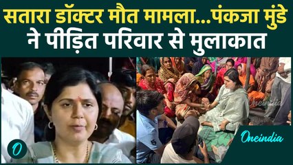 Satara Doctor case : पीड़ित परिवार से मिलने पहुंची मंत्री Pankaja Munde, क्या बोलीं | वनइंडिया हिंदी