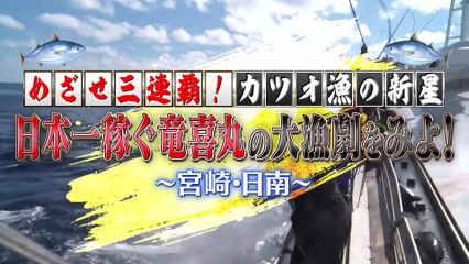 ニッポンの凄腕漁師２０２５ 2025年日10月26日日本一稼ぐカツオ漁師軍団