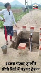 अजब गजब एमपी की एक और तस्वीर, रोड पर हैंडपंप, देखें वीडियो