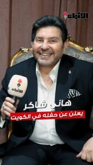 هاني شاكر يعلن عن حفله في الكويت