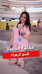 شنو الكلمة الحلوة اللي انقالت لكم.. ومستحيل تنسونها ؟ ممكن كلمة وحدة تغير مودك كله