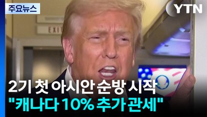 트럼프 2기 첫 아시안 순방 일정 시작..."캐나다에 10% 추가 관세" / YTN