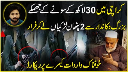Karachi me sunar ki dukan se khawateen sona ka box utha kr le gaien, khofnaak wardaat cameray pr record hogien | Daily pakistan | Yasir Shami