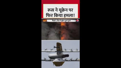 रूस ने यूक्रेन पर बैलिस्टिक मिसाइलों से किया हमला