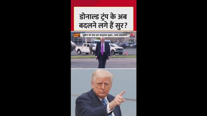 रूस-यूक्रेन युद्ध पर बदला ट्रंप का रुख?