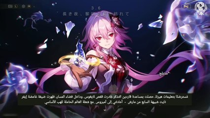 honkai star rail 3.6 part 1 長き夜、黎明の前に訪れて مدبلج، مترجم
