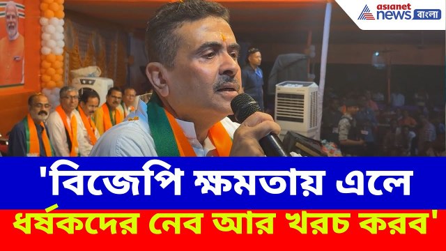 Suvendu Adhikari News: 'বিজেপি ক্ষমতায় এলে ধর্ষকদের নেব আর খরচ করব', হুঙ্কার শুভেন্দুর