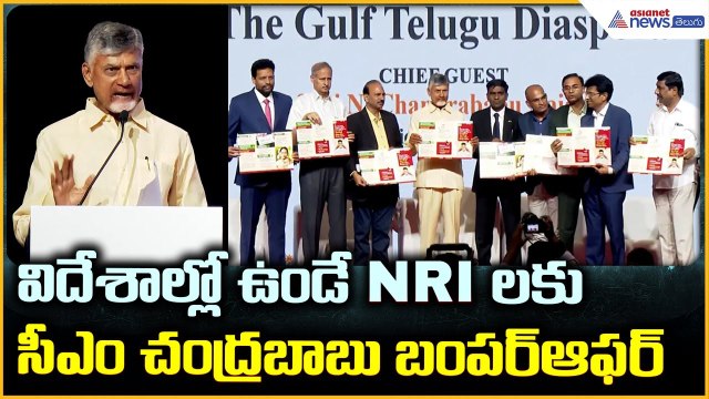 CM Chandrababu Naidu Speech: విదేశాల్లో ఉండే NRI లకు సీఎం చంద్రబాబు బంపర్ ఆఫర్ | Asianet News Telugu