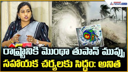 AP Cyclone Alert: రాష్ట్రానికి మొంథా తుపాన్ ముప్పు సహాయక చర్యలకు సిద్ధం: అనిత| Asianet News Telugu