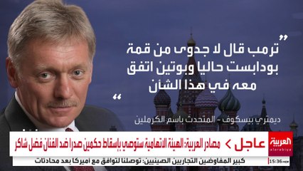 الكرملين: الحديث عن إلغاء قمة بوتين وترمب غير صحيح